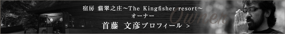 宿房 翡翠之庄~The Kingfisher resort~オーナー 首藤 文彦プロフィール
