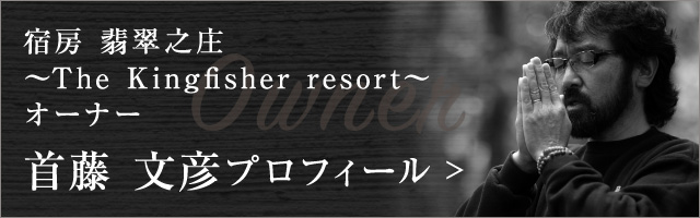 宿房 翡翠之庄~The Kingfisher resort~オーナー 首藤 文彦プロフィール