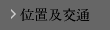 交通アクセス