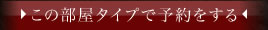 この部屋タイプで予約する