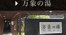 翡翠之庄関連施設、万象の湯