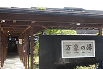 翡翠之庄万象の湯