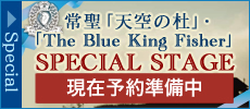 常聖「天空の杜」・「The Blue King Fisher」