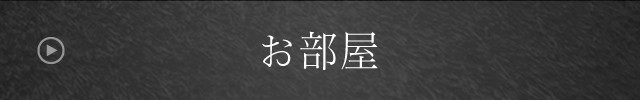 お部屋