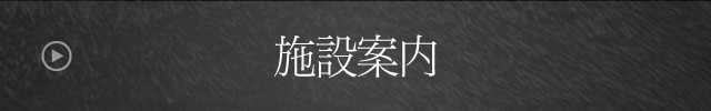 施設案内