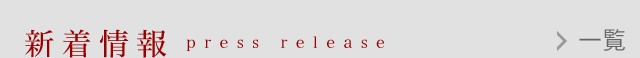 新着情報