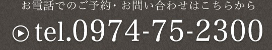 お電話でのご予約・お問い合わせ0974-75-2300